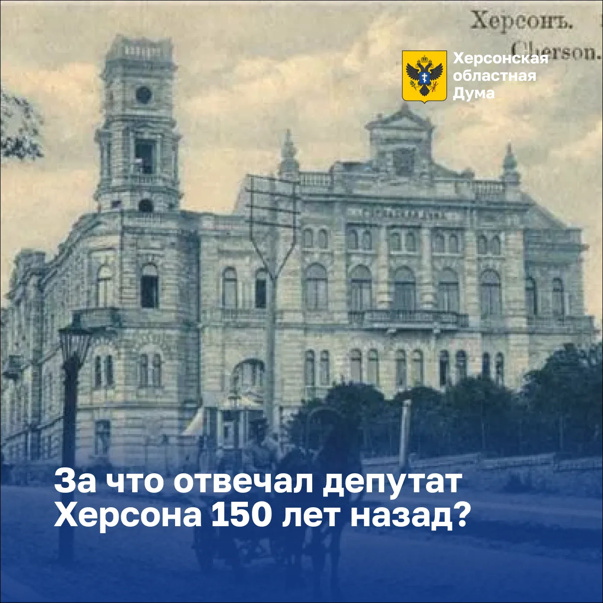За что отвечал депутат Херсона 150 лет назад?
