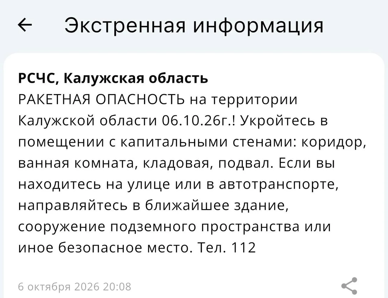 ❗️Ракетная опасность объявлена в Калужской области