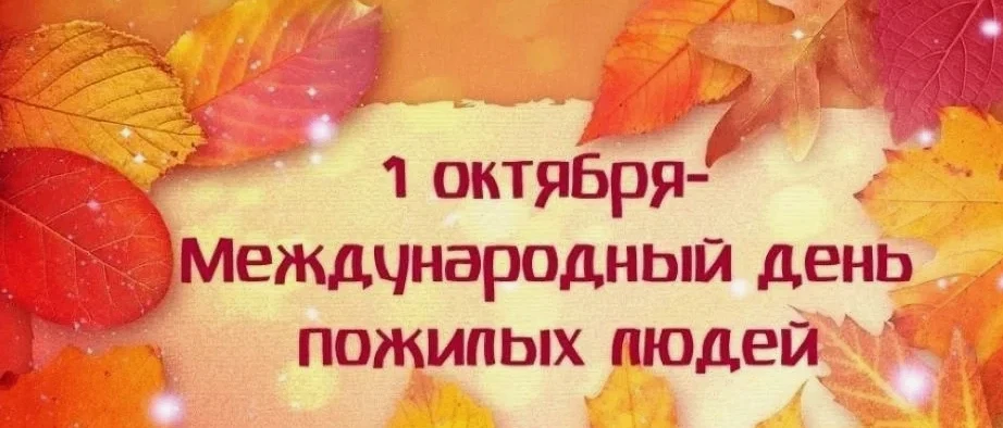 Дорогие наши ветераны педагогического труда, уважаемые представители старшего поколения!