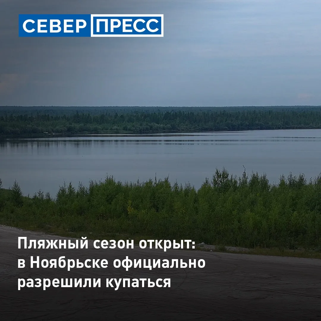 В Ноябрьске официально открыли пляжный сезон на озере Светлом. Купаться там можно с 20 ...