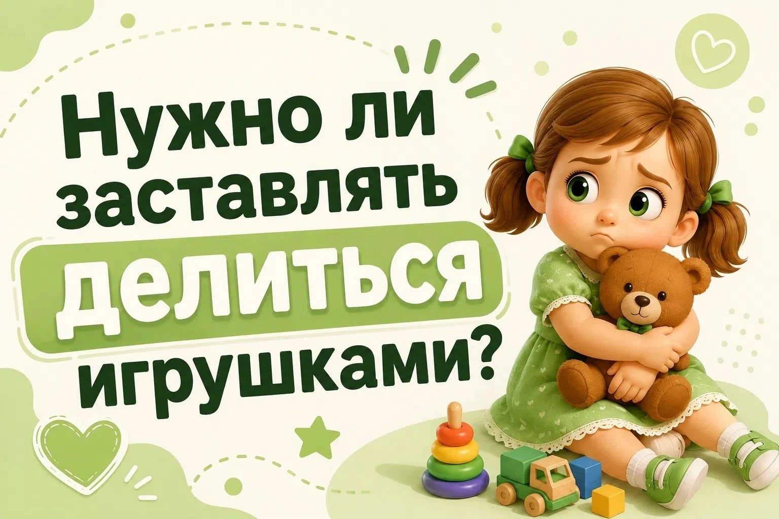 🧸 Нужно ли заставлять ребёнка делиться игрушками?

Нет. У ребёнка, как и у взрослого, есть право на