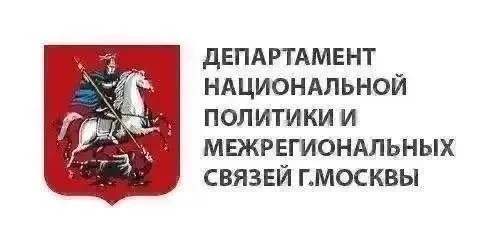 📌 Департамент национальной политики и межрегиональных связей города Москвы представляе...