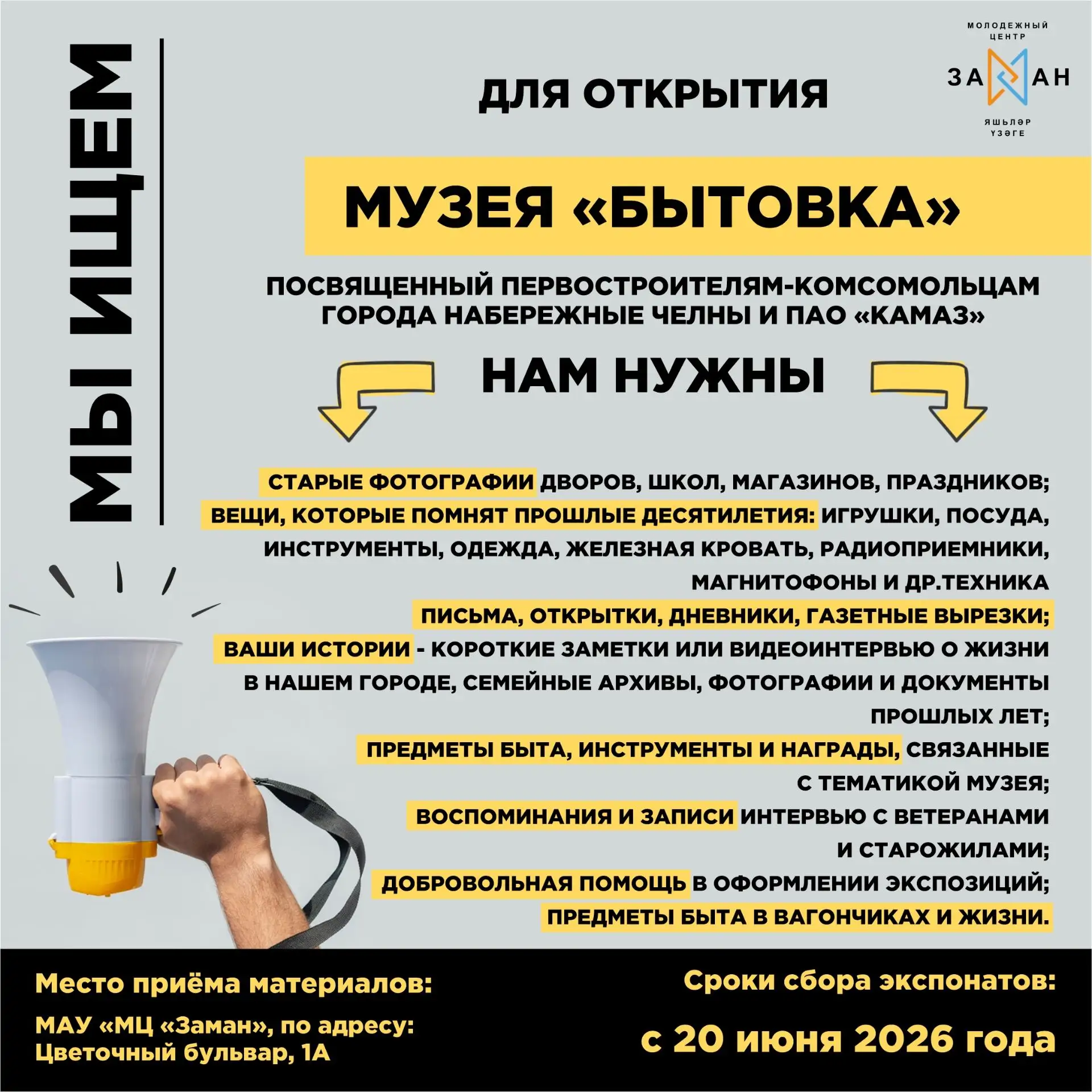 Уважаемые жители!

Молодежный центр «Заман» объявляет сбор экспонатов для возрождения и трансформаци