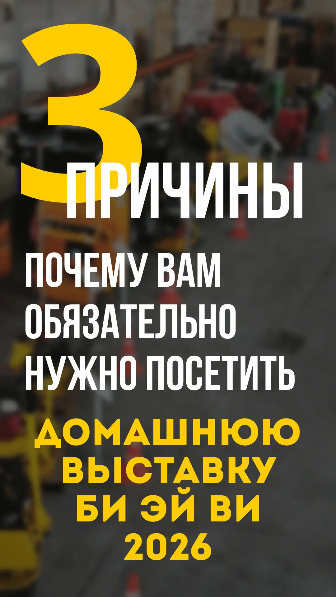 Почему стоит посетить «Домашнюю выставку Би Эй Ви 2026»?