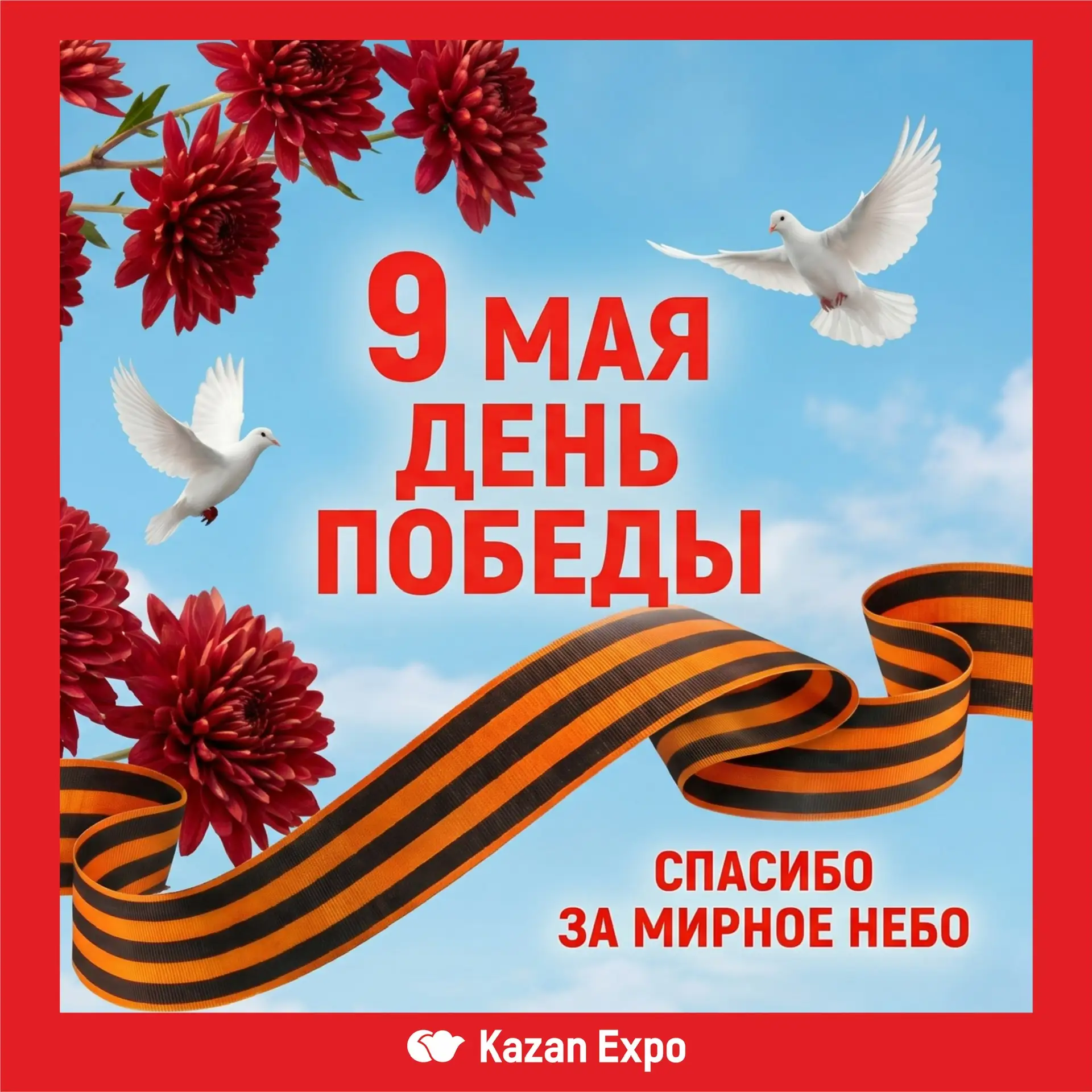 С ДНЁМ ВЕЛИКОЙ ПОБЕДЫ!