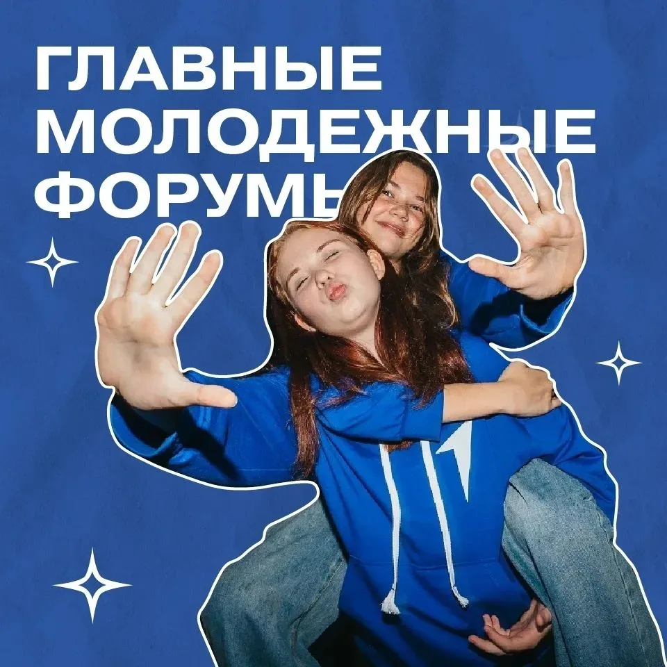 ☀Лето — время заездов на главные молодёжные форумы страны!