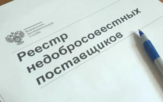 ❗ Суды поддержали позицию УФАС об обязанности заказчика по направлению сведений о недоб...
