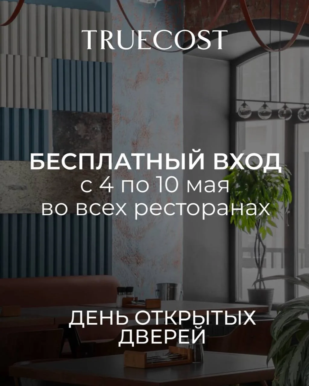 Бесплатный вход и блюда по честным ценам  Во всех ресторанах TRUE COST пройдут дни открытых дверей: 