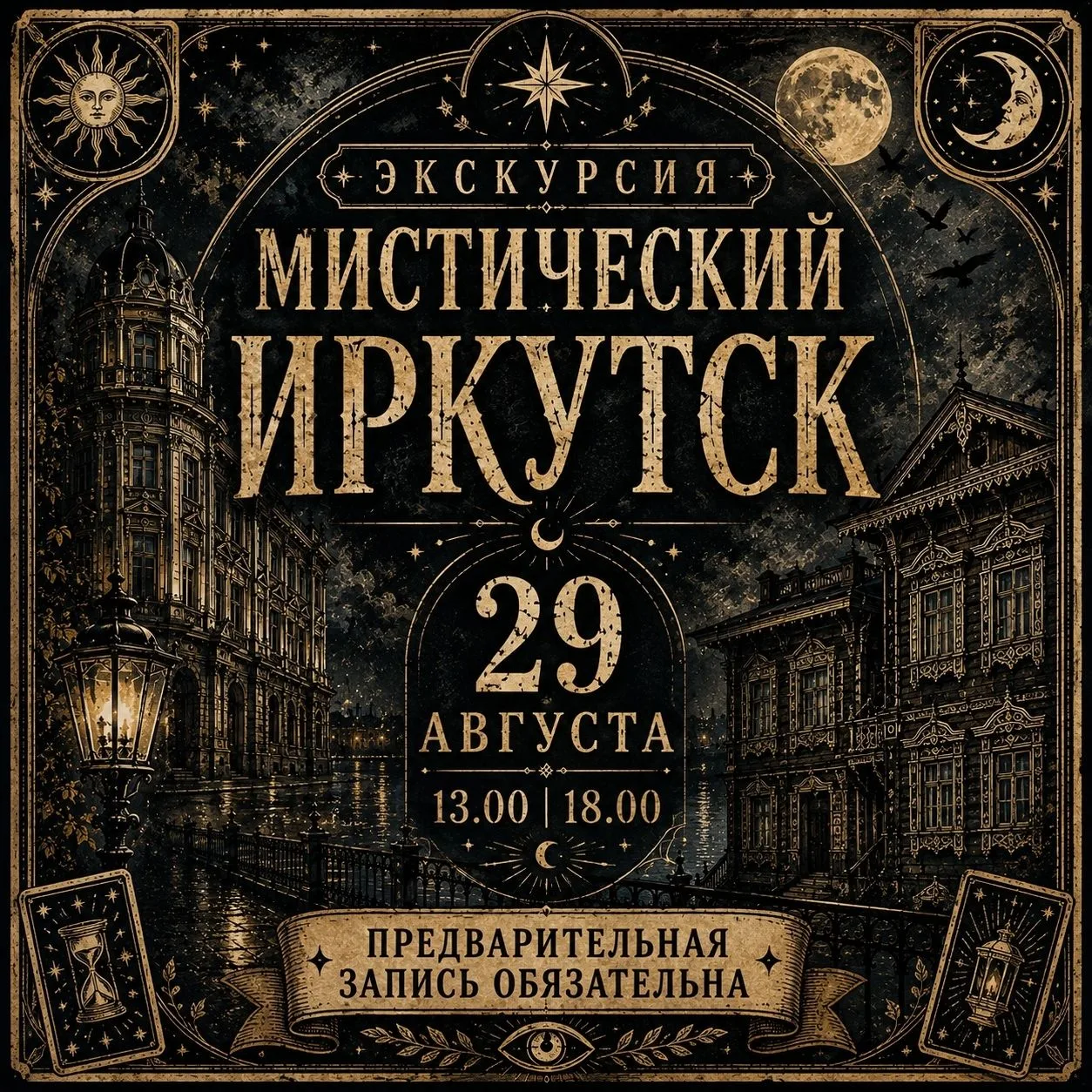 ⚡️⚡️⚡️⚡️ Где в Иркутске искать призраков?