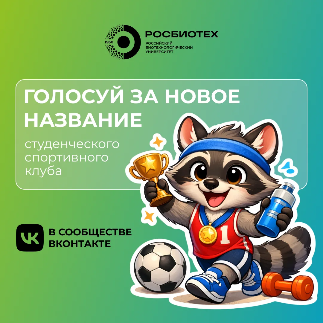 Как назовем студенческий спортивный клуб Университета РОСБИОТЕХ? ⚽️