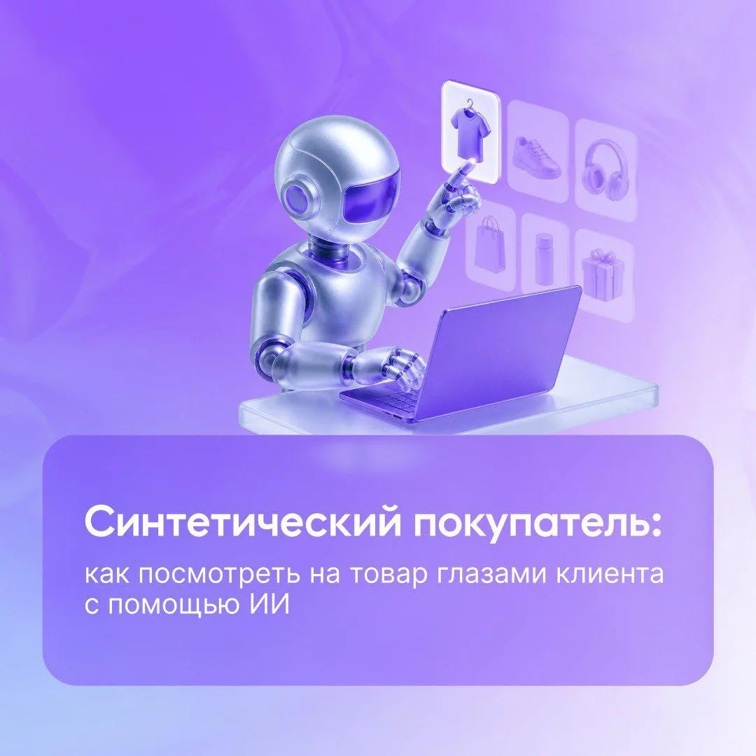 Вы знали, что ИИ умеет создавать виртуальных покупателей и пользователей продукта и пом...