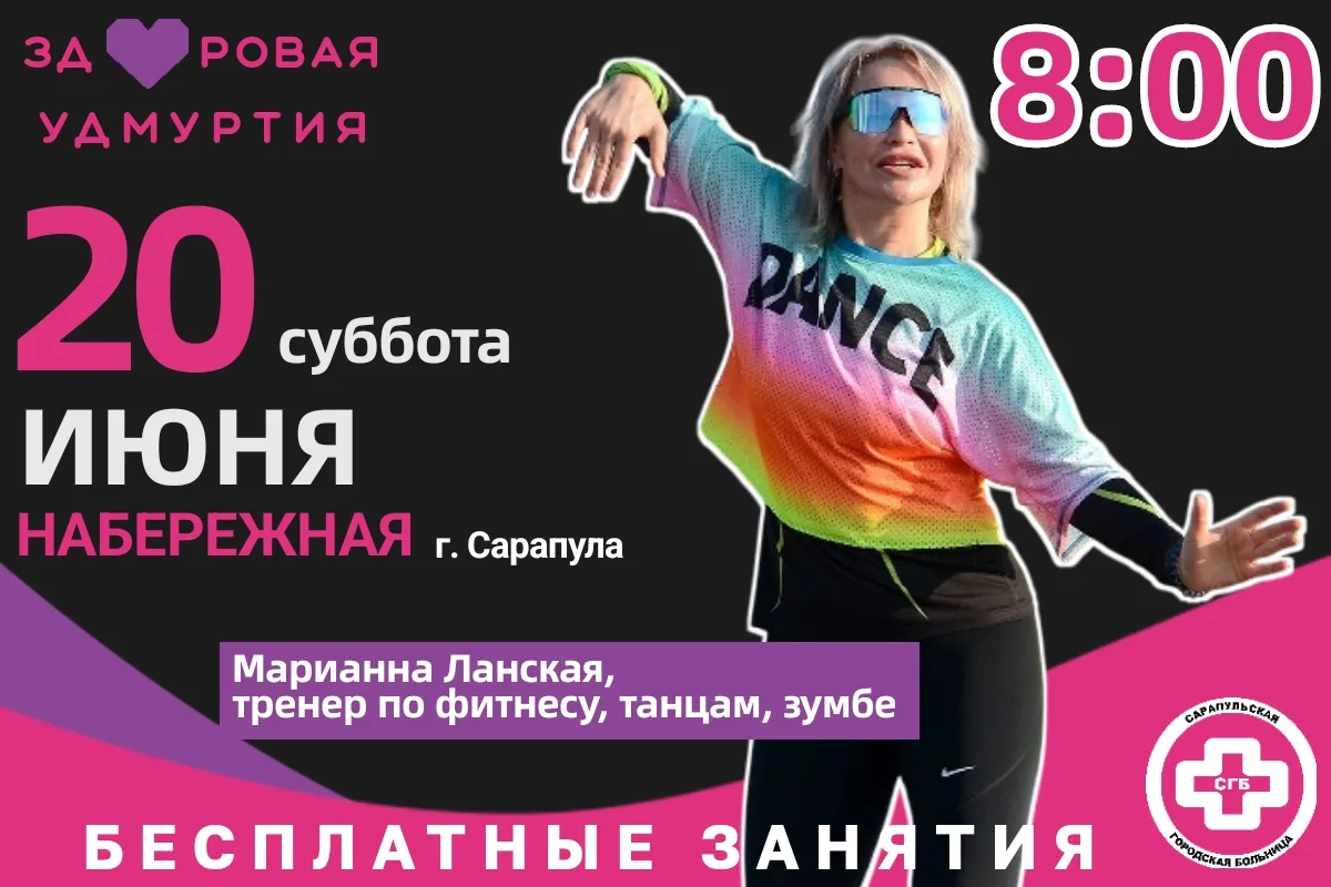 💪 ЗДОРОВАЯ УДМУРТИЯ / САРАПУЛ приглашает на БЕСПЛАТНЫЕ занятия по выходным.

🗓️ 20 ИЮНЯ, суббота с