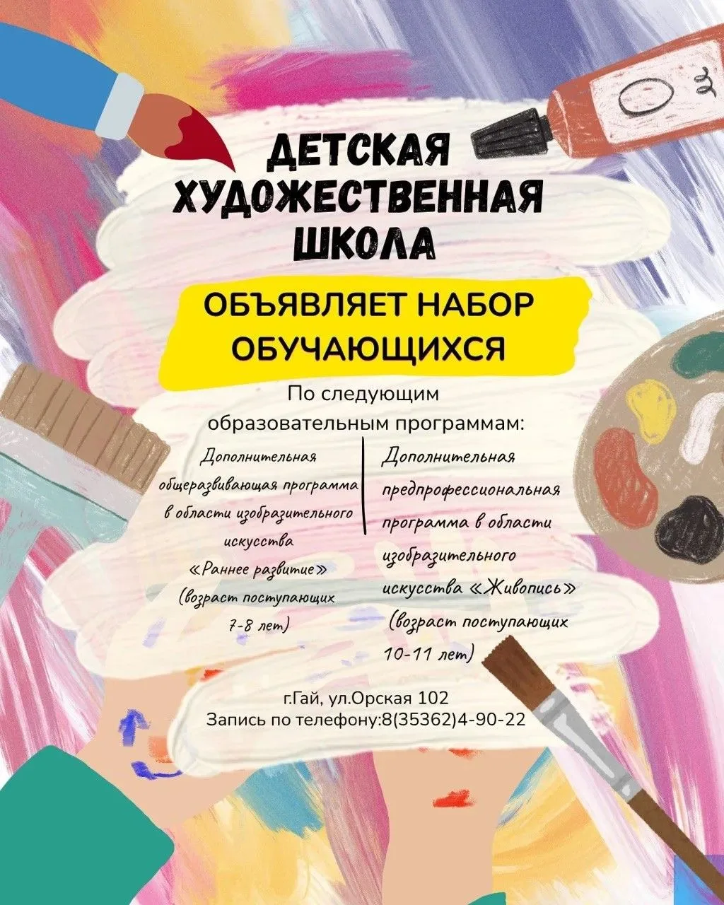 🎨 Детская художественная школа г. Гая объявляет набор обучающихся на 2026 – 2027 учебн...