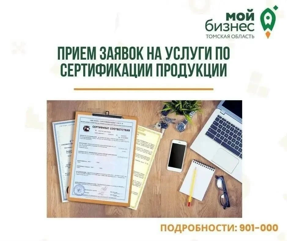 📢Продолжаем принимать заявки на сертификацию продукции