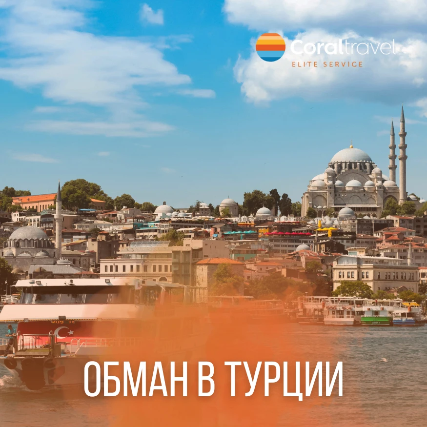 Как обманывают туристов в Турции? 🦝

Турция - популярное направление для отдыха, поэтому здесь не о