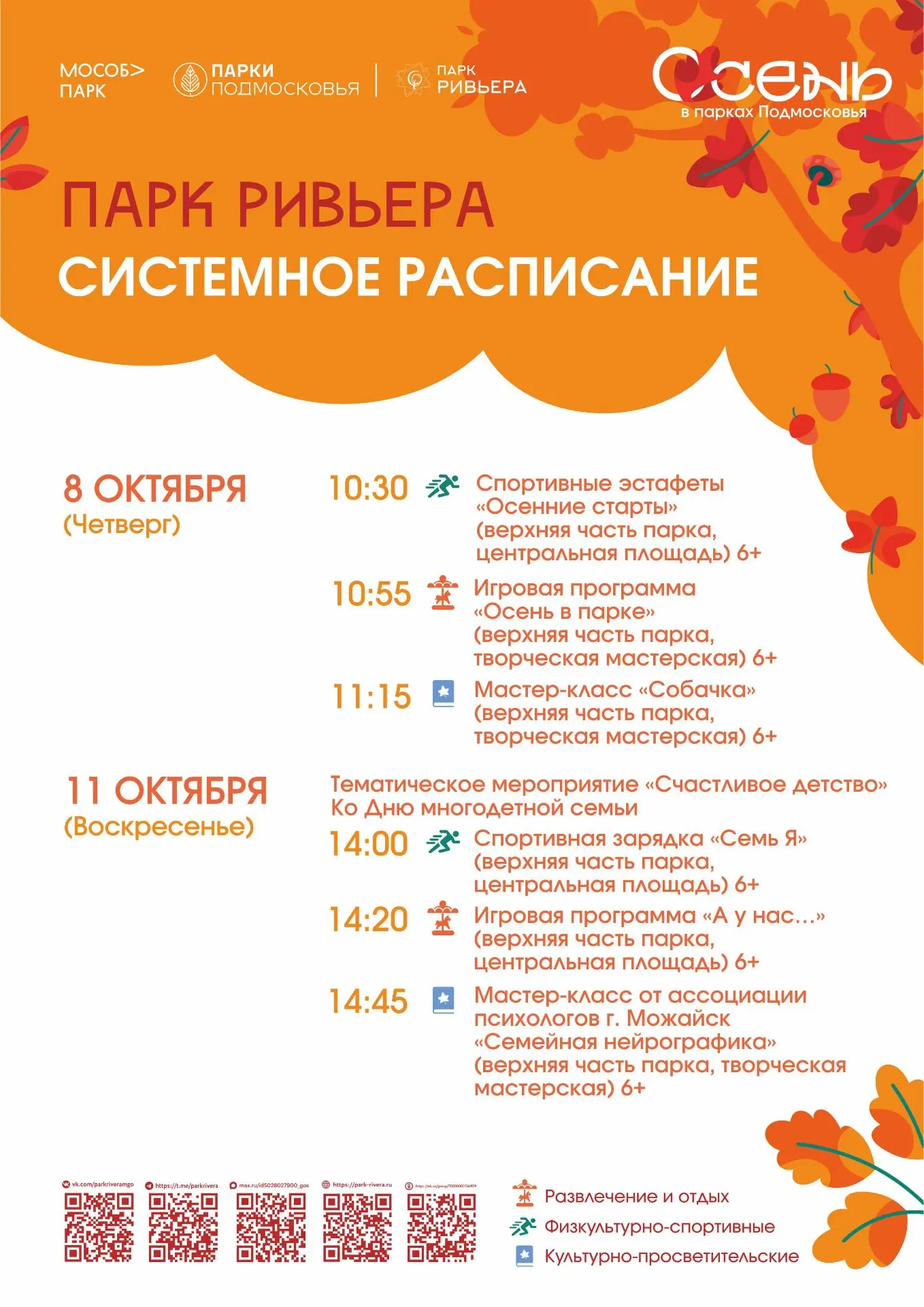 🍁 МБУ ММО МО «Парк Ривьера» представляет афишу активностей, которые пройдут на террито...