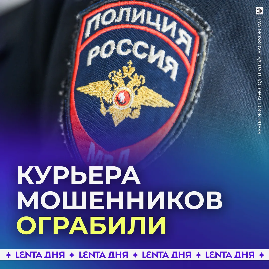 😳 Курьер забрала деньги у обманутой пенсионерки и стала жертвой грабителей.