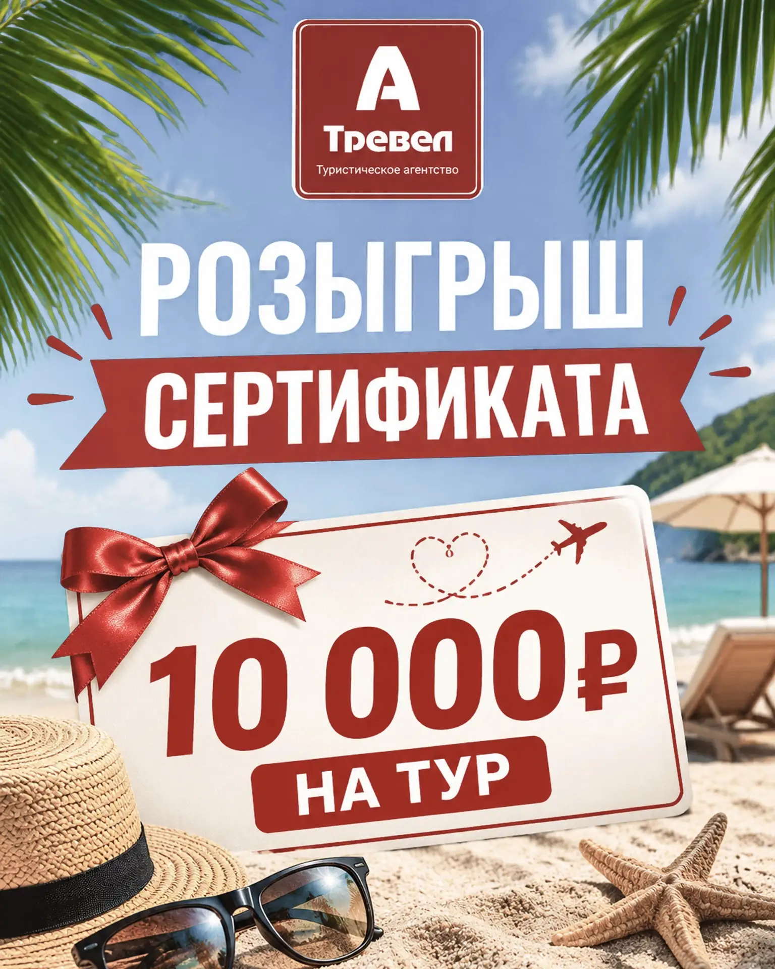 🎁 РОЗЫГРЫШ СЕРТИФИКАТА 10000₽ НА ТУР