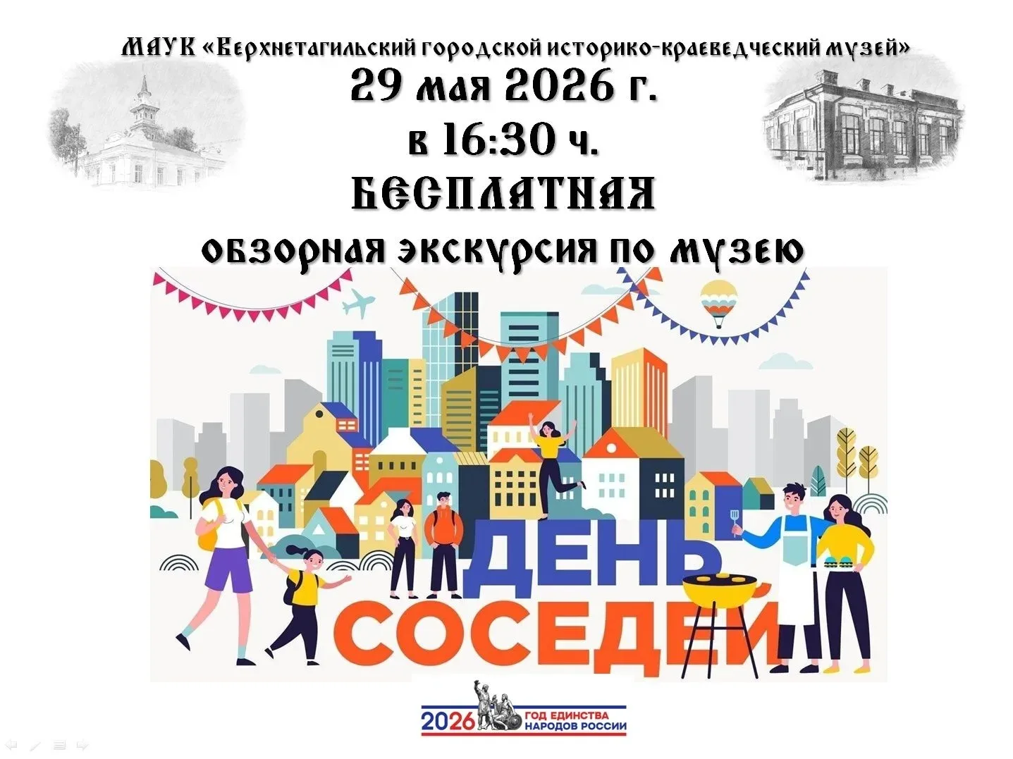29 мая - Всероссийская акция "Международный день соседей"!