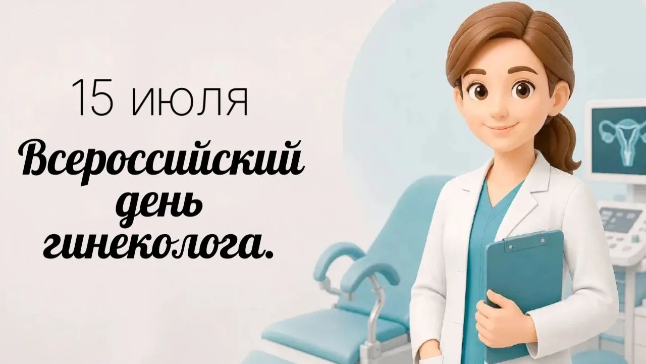 💐 Сегодня профессиональный праздник отмечают врачи, которые стоят на страже женского здоровья на ка