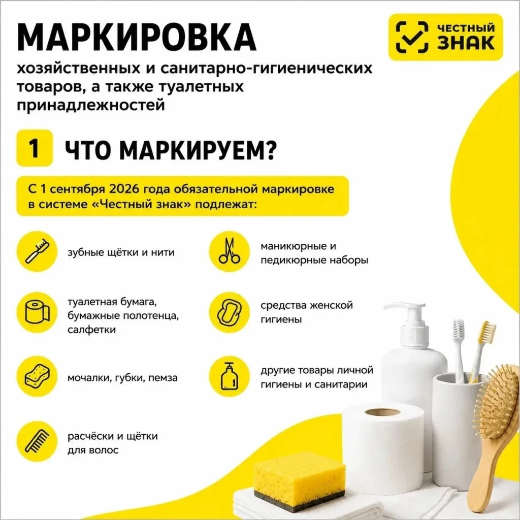 🧩 Маркировка санитарно-гигиенических товаров: что важно знать бизнесу