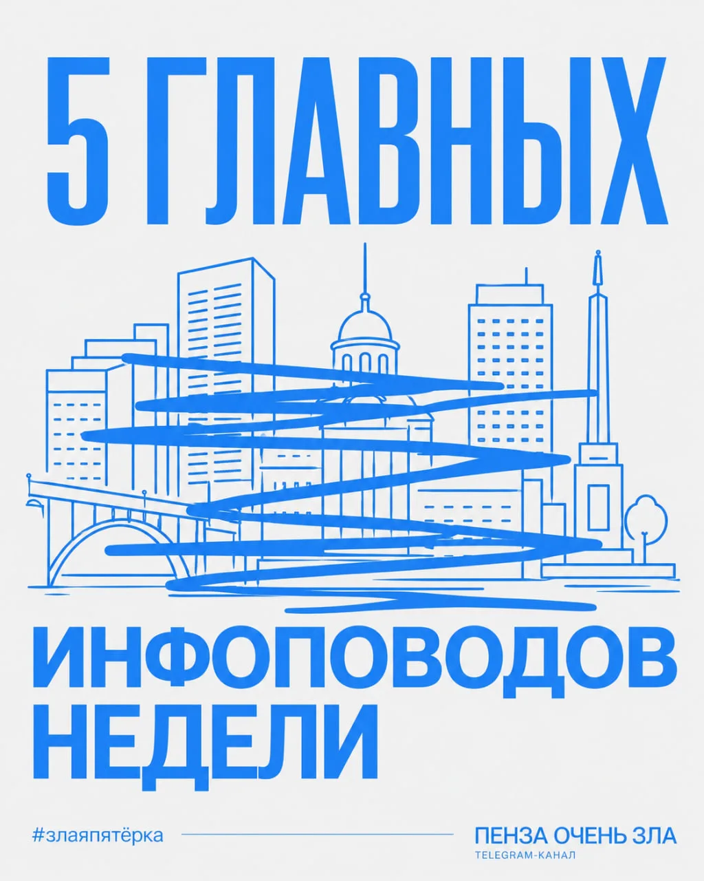 #злаяпятёрка