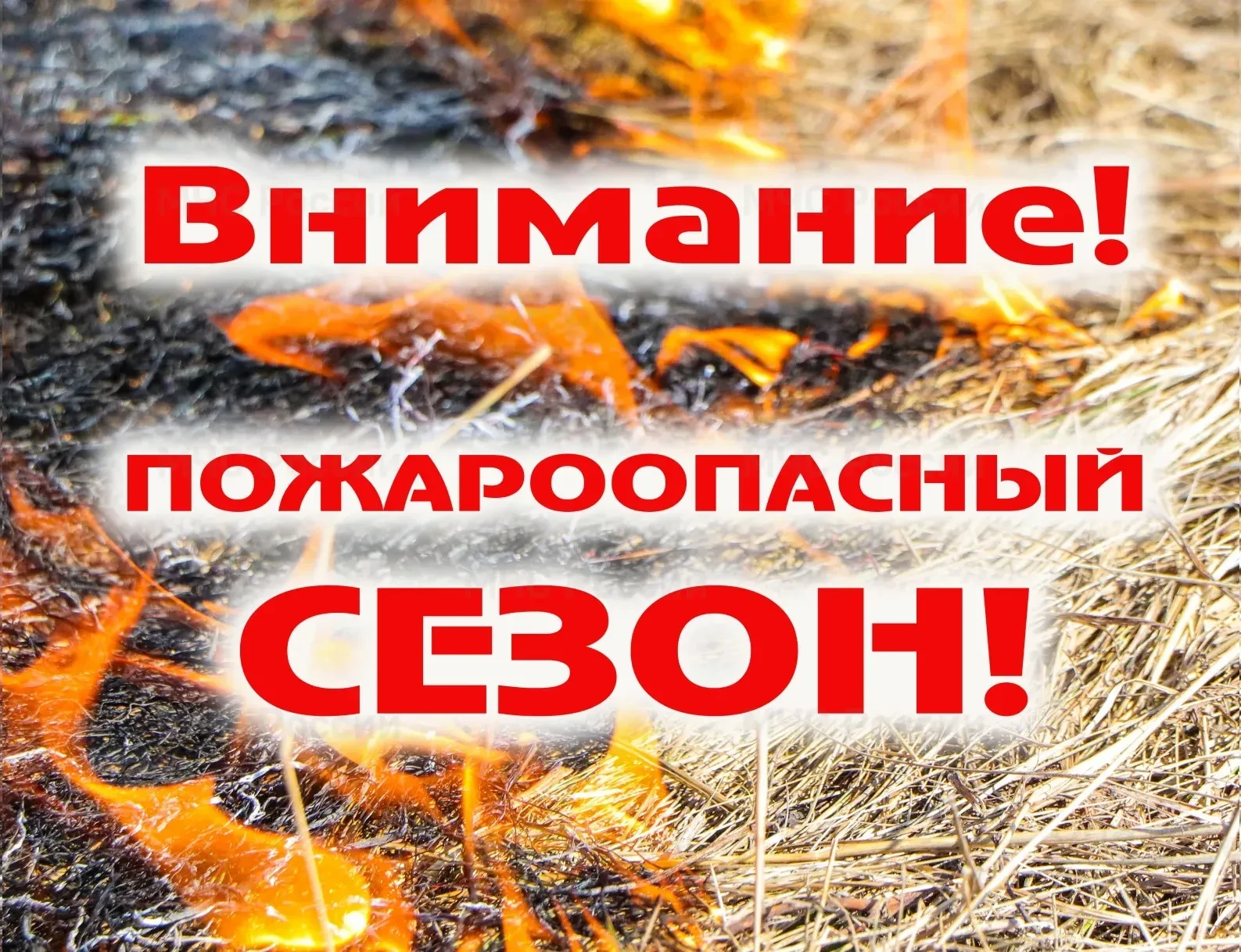 Весна — период повышенного риска возникновения пожаров из-за сухой травы, остатков прош...