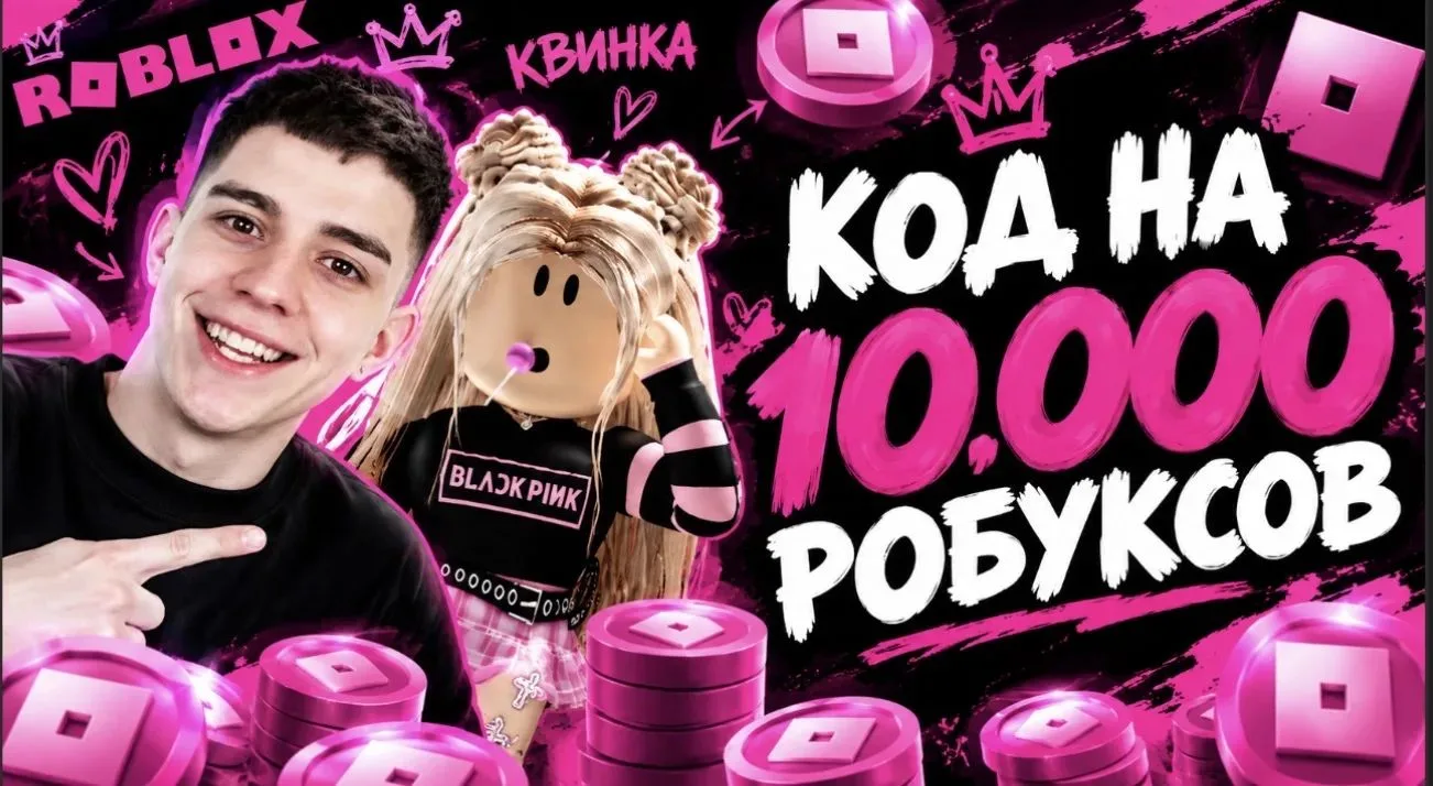 🎁СЛИЛИ КОД НА 10000 РОБУКСОВ БЕСПЛАТНО!