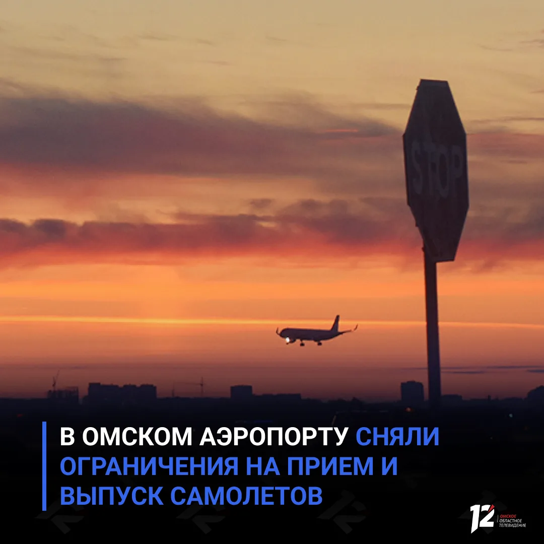 ❕ В Омском аэропорту сняли ограничения на прием и выпуск самолетов