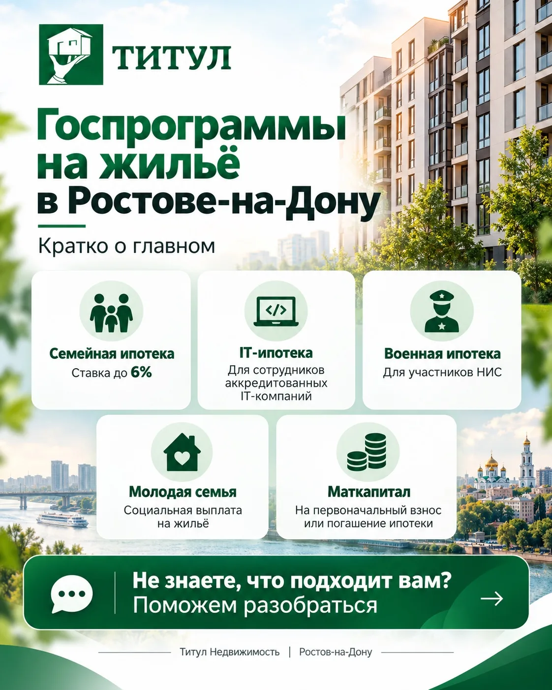 🏡 Какие госпрограммы помогают купить жильё в Ростове-на-Дону?
