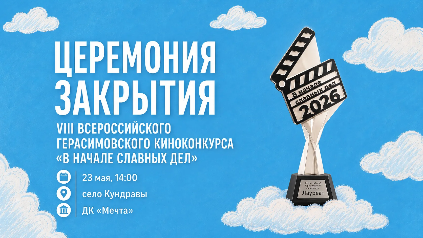 Приглашаем на церемонию закрытия Всероссийского Герасимовского киноконкурса 🏆