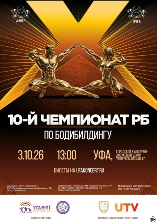 🏆 Смотрите юбилейный X Чемпионат Республики Башкортостан по бодибилдингу в прямом эфире!