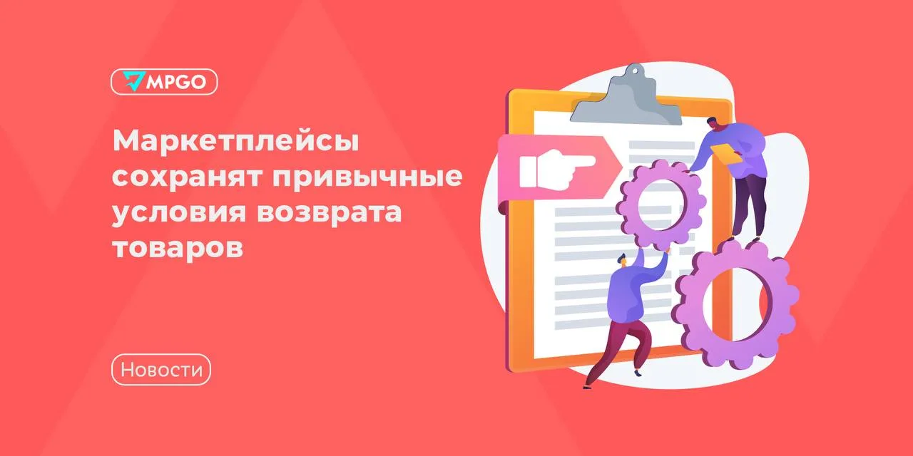 Маркетплейсы сохранят привычные условия возврата товаров