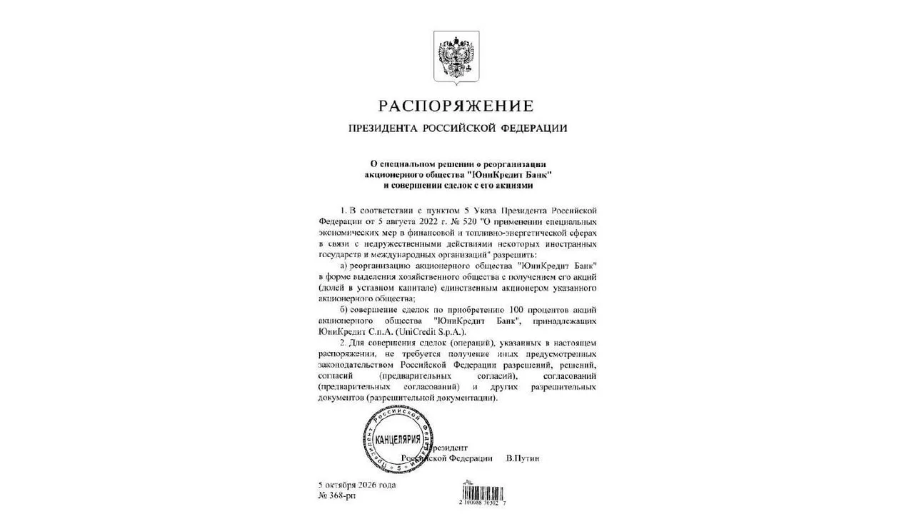 Президент разрешил реорганизовать «Юникредит Банк» и выкупить у итальянской UniCredit в...