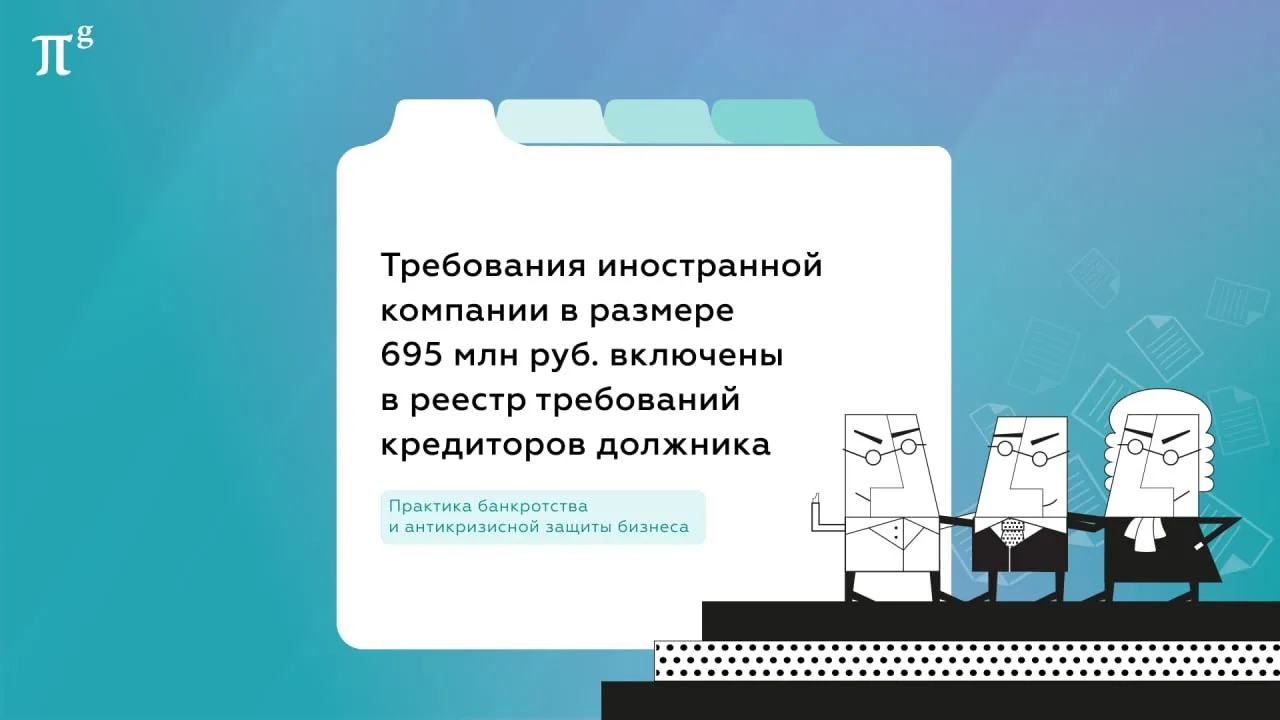 ⭐️Требования иностранной компании в размере 695 млн руб. включены в реестр требований к...