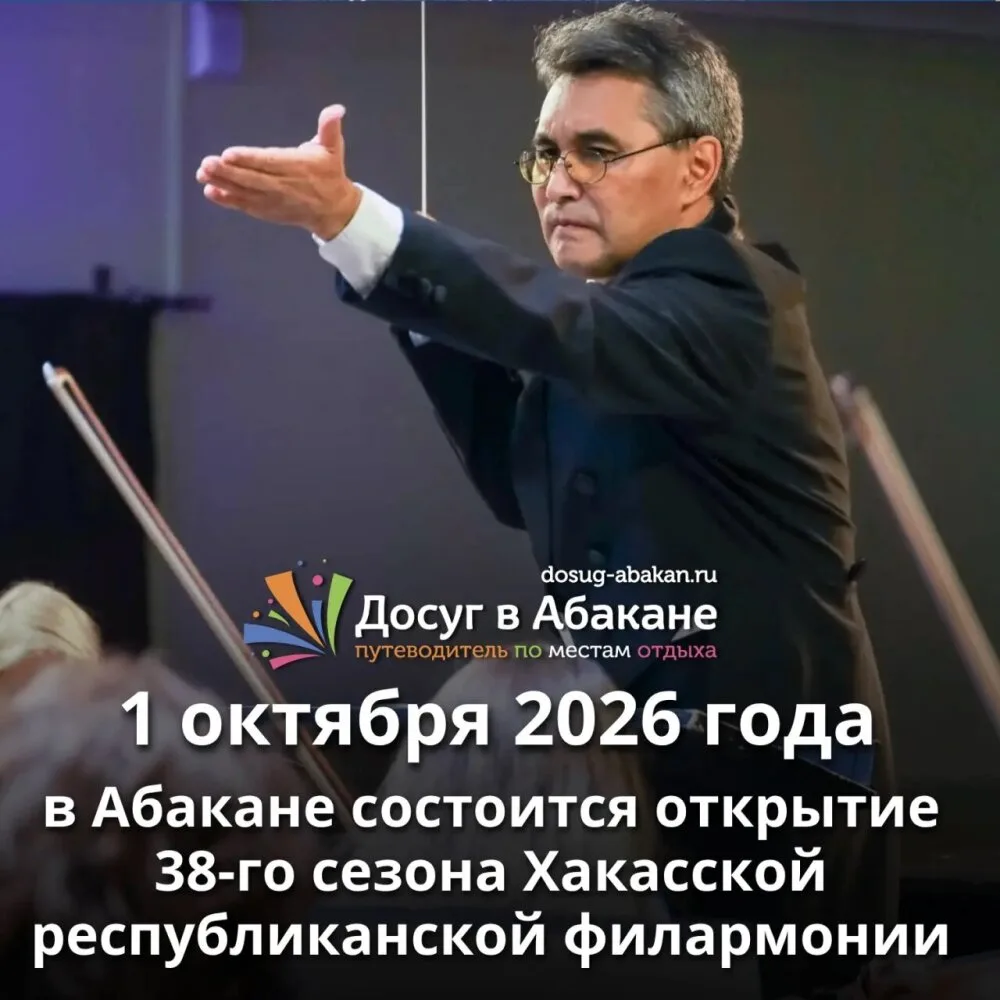 🎵 Открытие 38-го сезона Хакасской республиканской филармонии