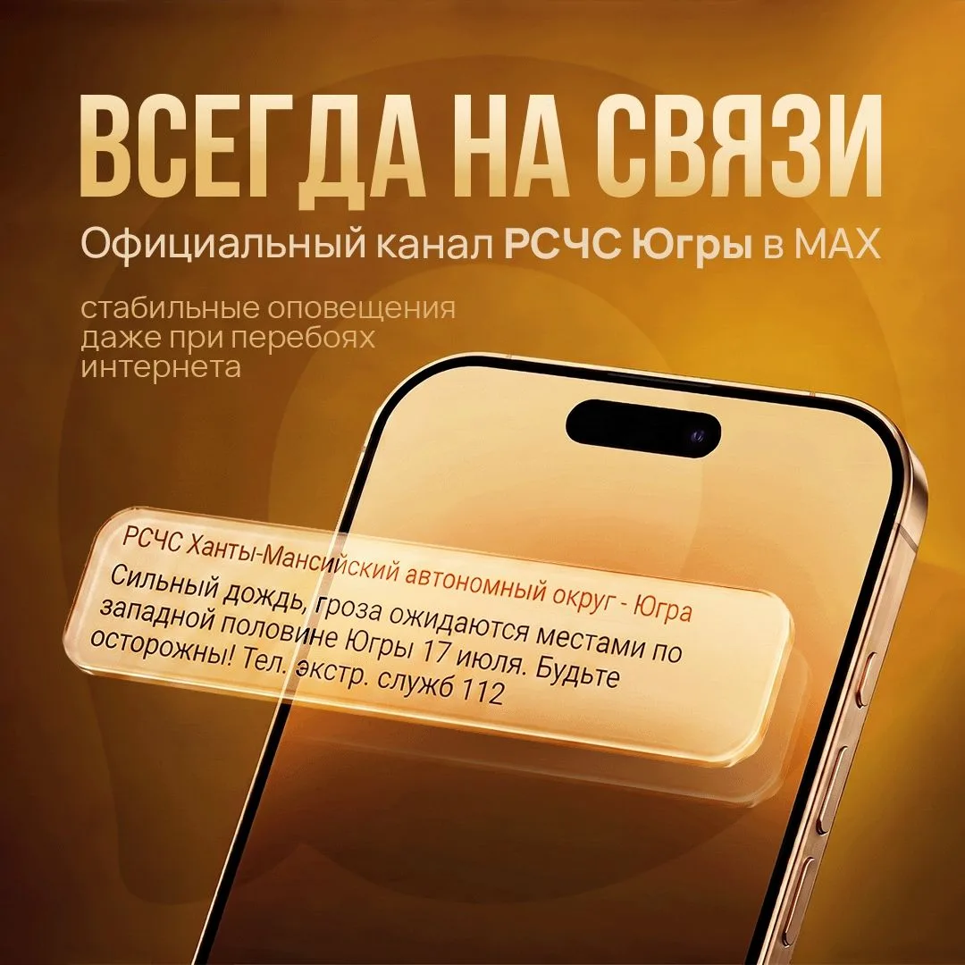Канал безопасности Югры в MAX 

Правительство округа создало ресурс для оперативного информирования 