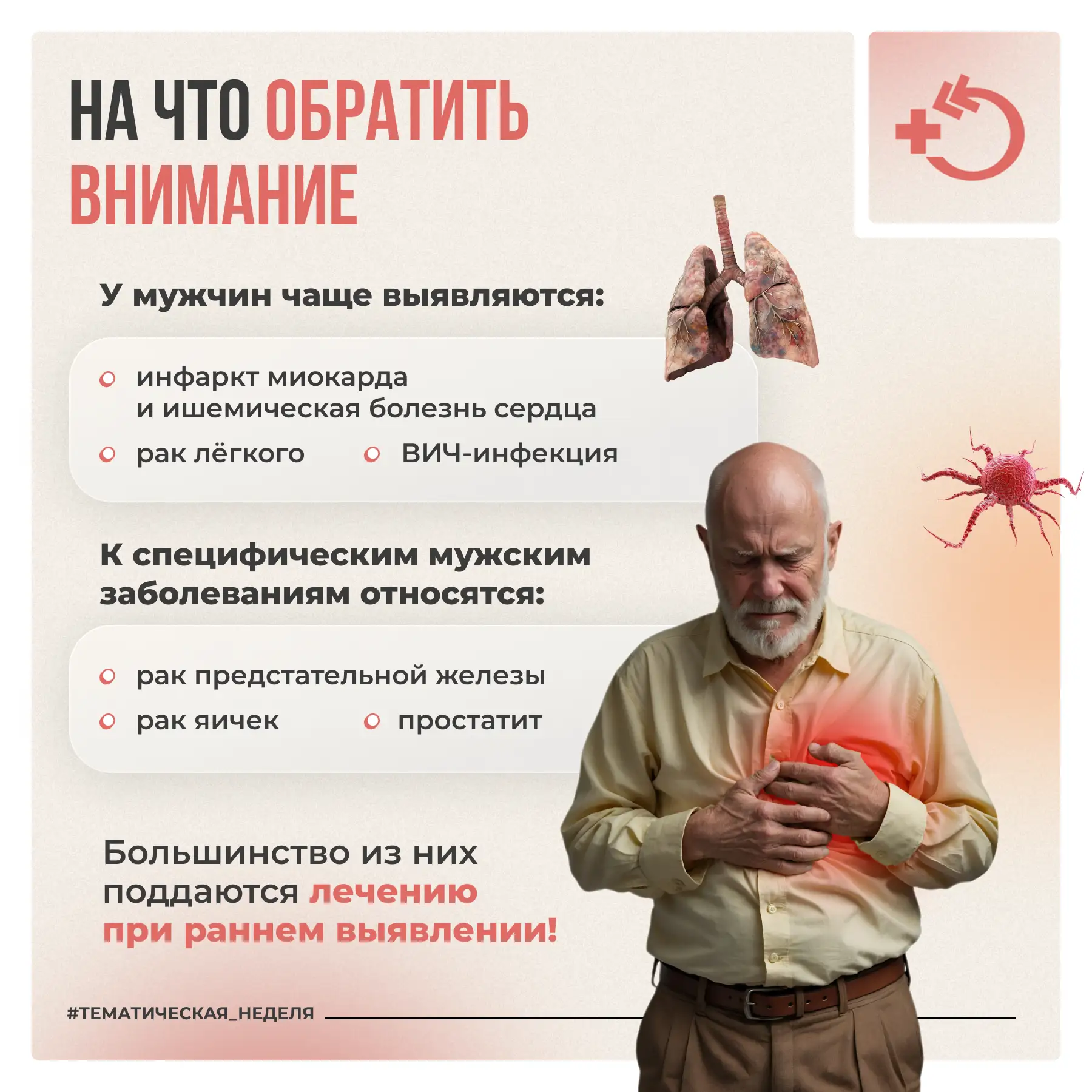 По сравнению с женщинами мужчины зачастую менее мотивированы в отношении сохранения здоровья и реже 