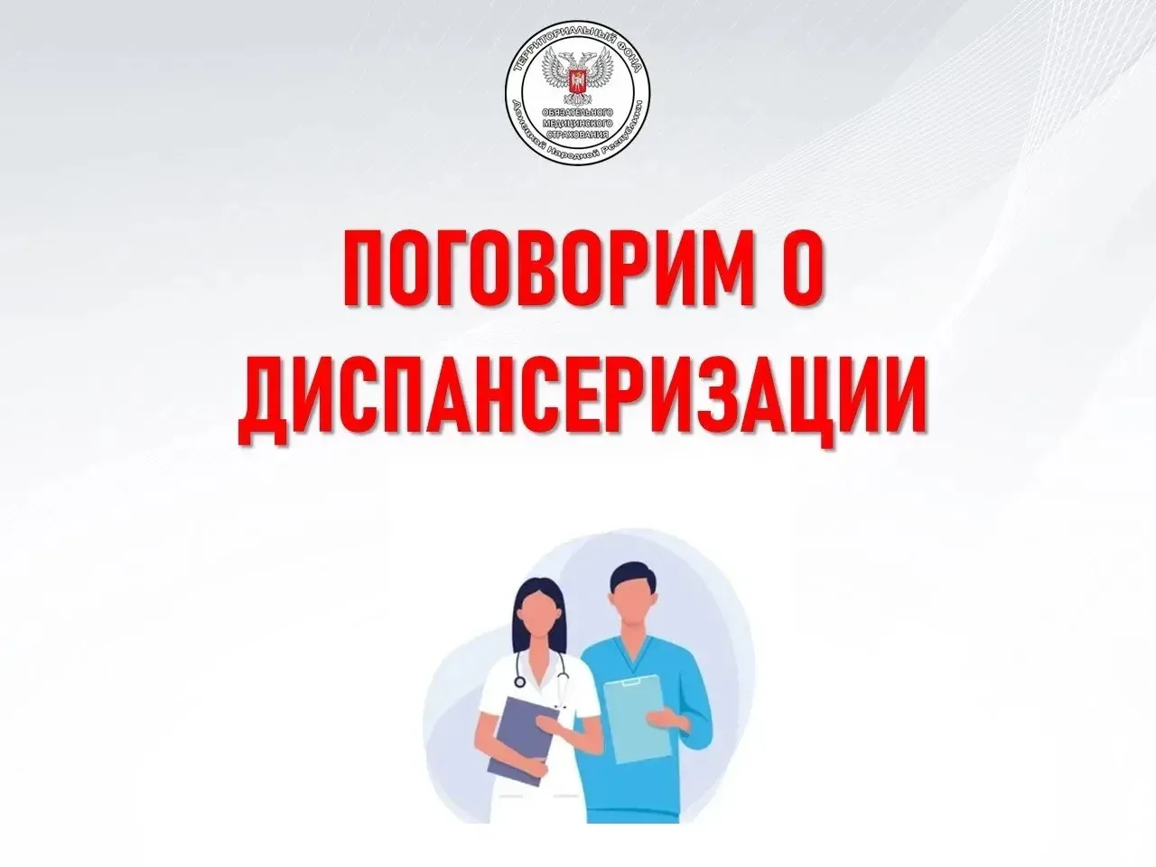 Напоминаем! Диспансеризация в рамках системы обязательного
медицинского страхования в России проводи