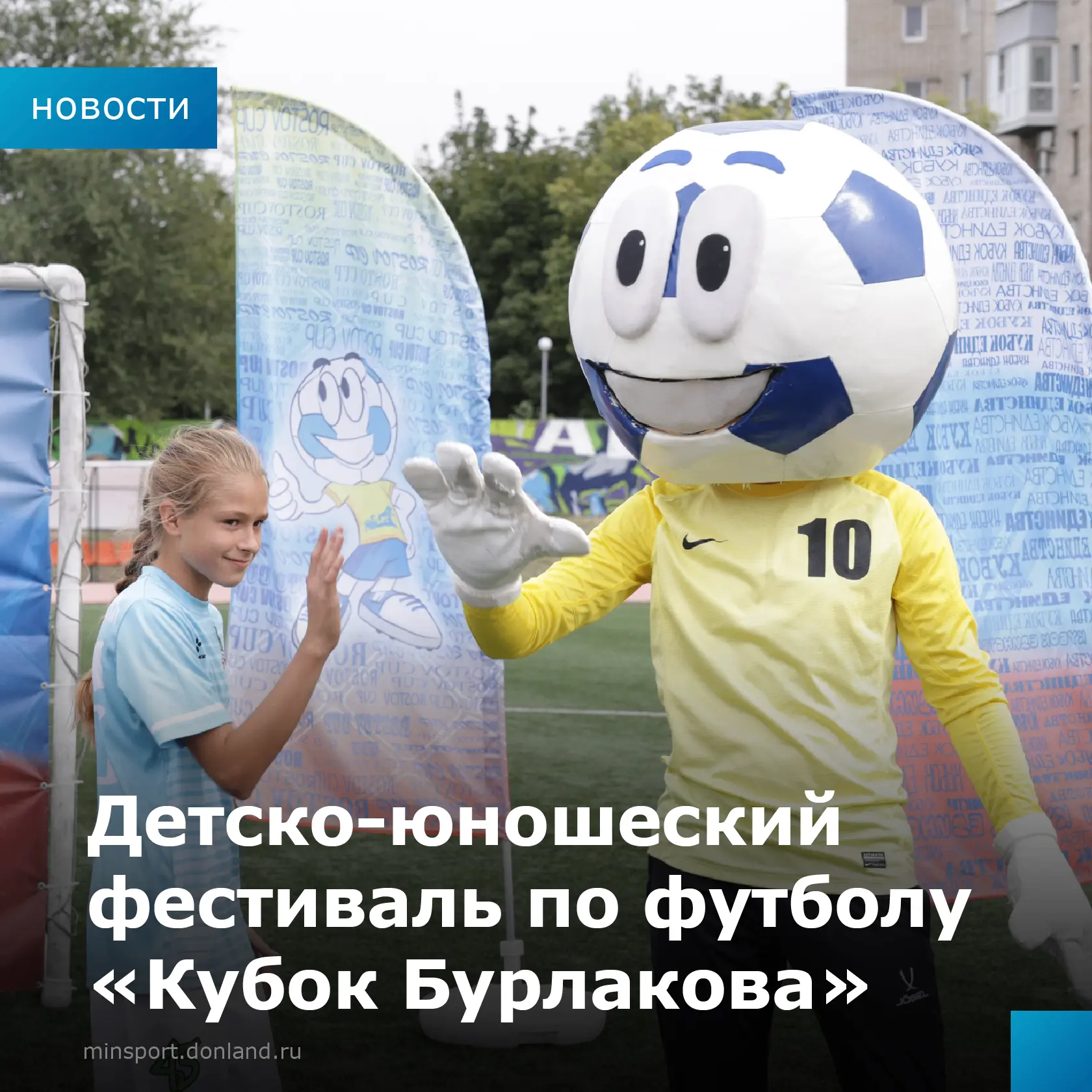 ⚽️ В Новочеркасске прошёл детско-юношеский фестиваль «Кубок Бурлакова»