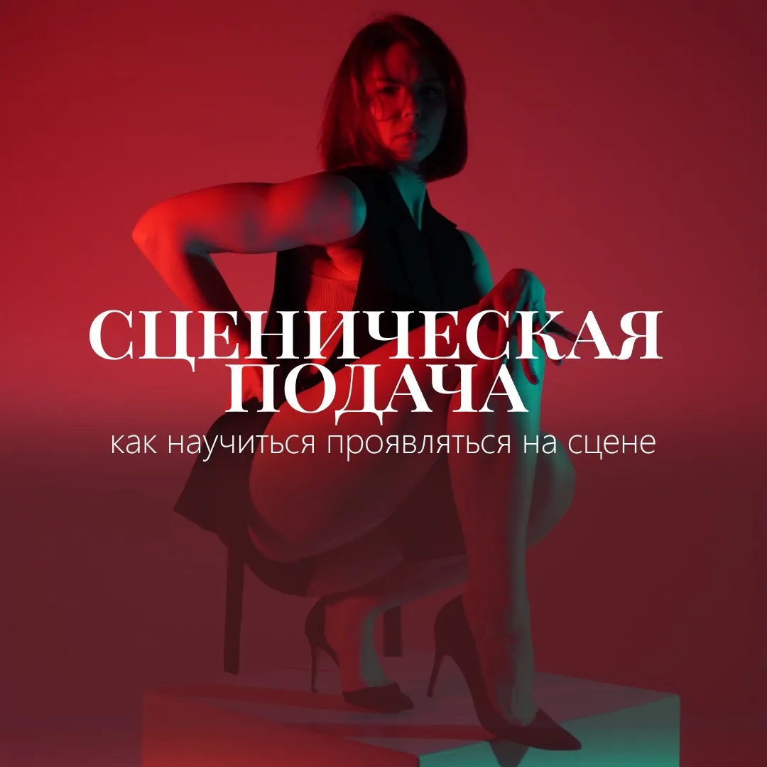 Сцена — это не про «просто выучить движения». Это про то, чтобы зритель поверил тебе.