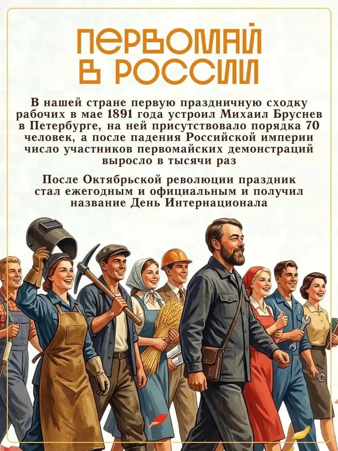 🌿 Сегодня Праздник Весны и Труда ассоциируется с тёплыми днями и выходными, но раньше всё было совсе