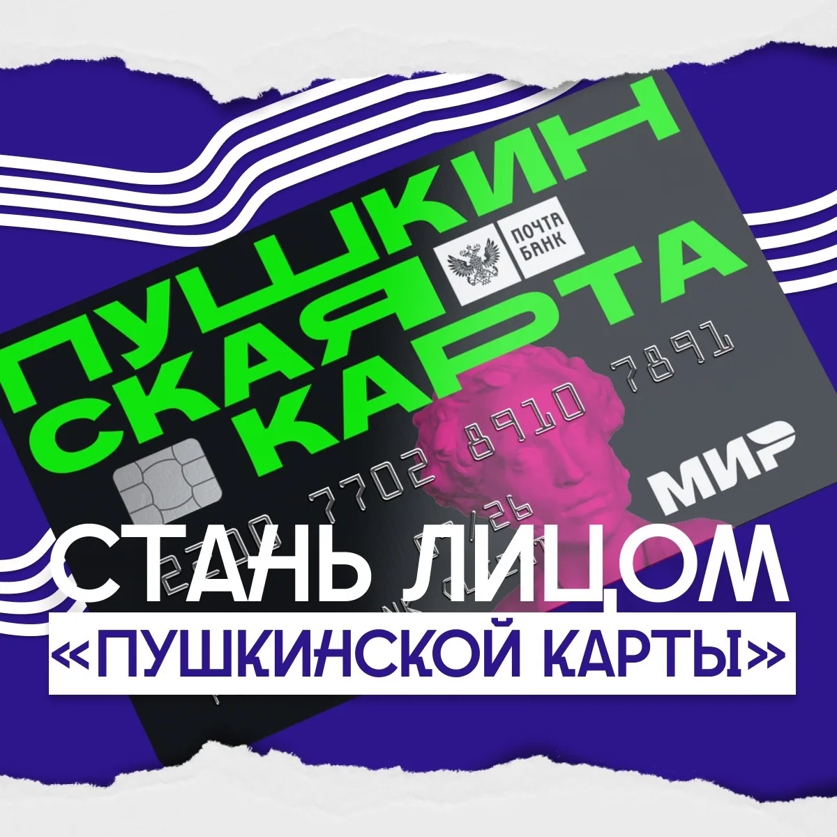 Стань лицом «Пушкинской карты»! 🚀