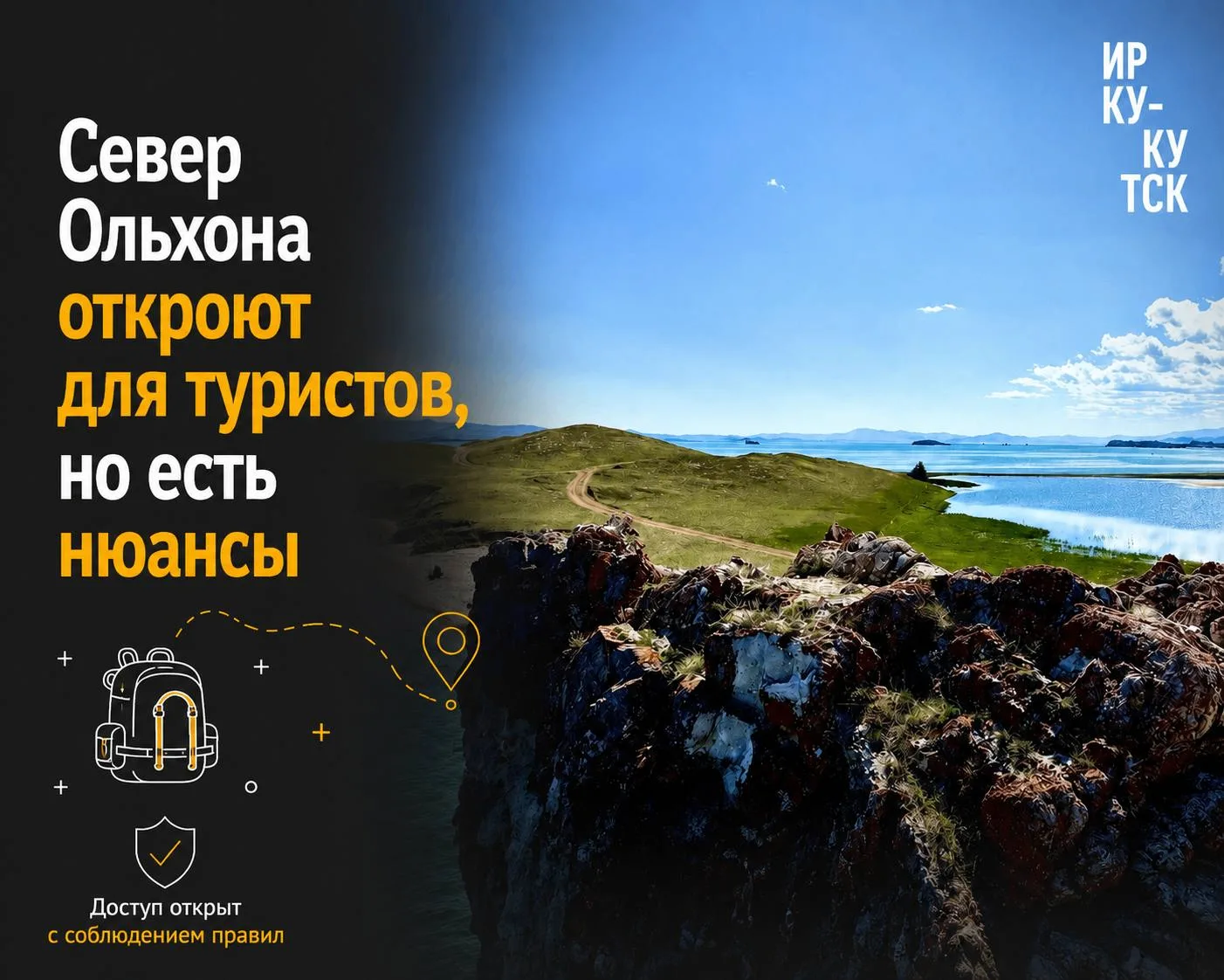 ? Север Ольхона откроют для туристов, но есть «но»…

Правила посещения маршрута меняются: он будет о