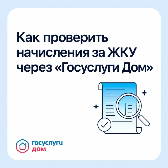 Как проверить начисления за ЖКУ через «Госуслуги Дом»