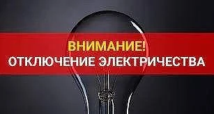 Уважаемые жители! По данным Омского РЭС - "ОМСКЭНЕРГО" в связи с плановыми работами буд...
