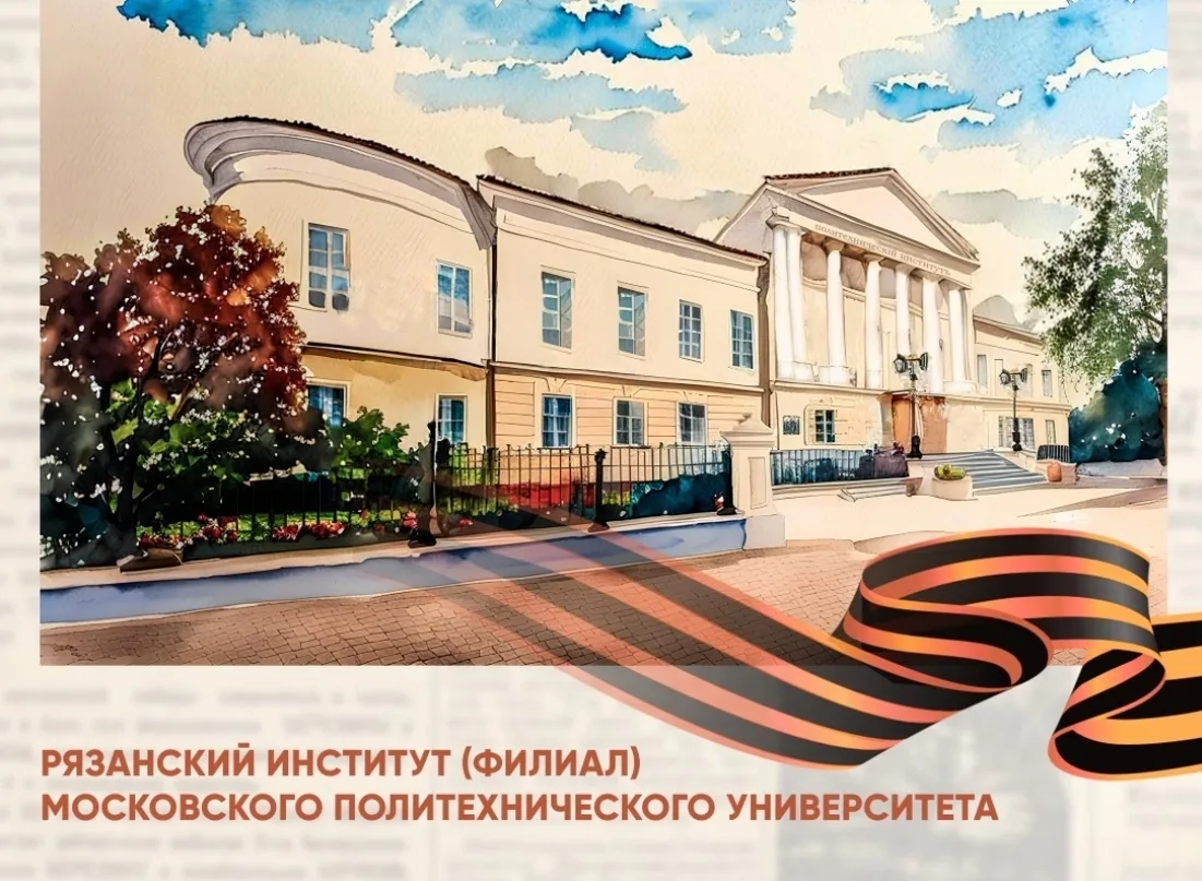 Накануне праздника Великой Победы в Рязанском Политехе проводится акция "Мы помним". В ...
