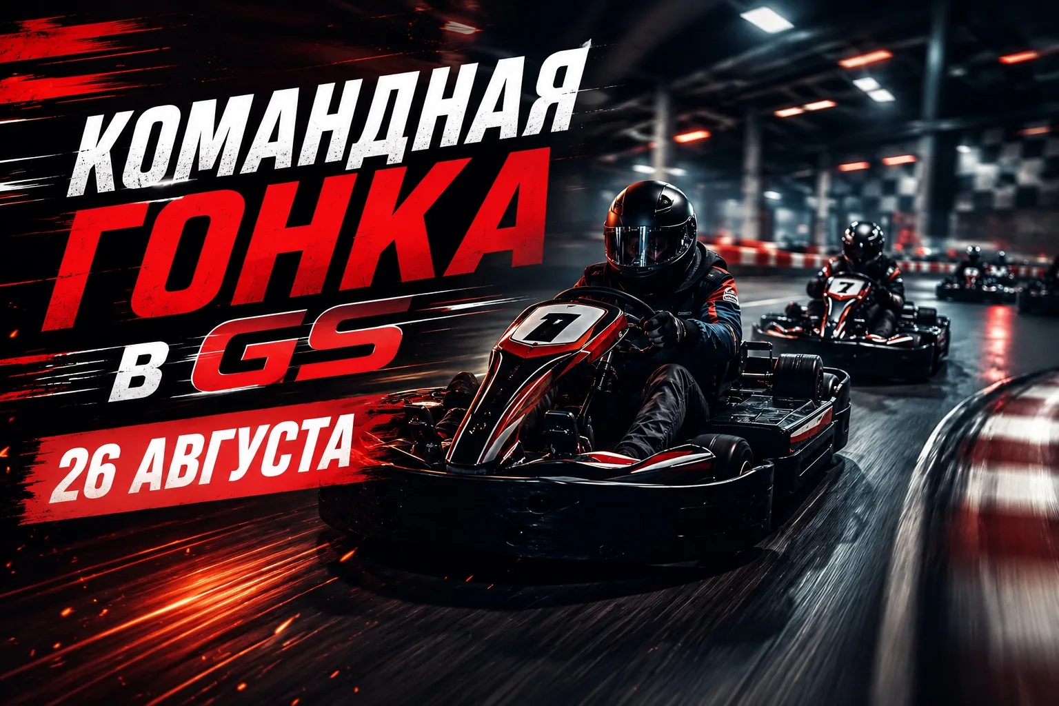🏁 26 АВГУСТА — КОМАНДНАЯ ГОНКА В «ГРАВИТАЦИИ СПОРТА_GS»! 🏎️🔥