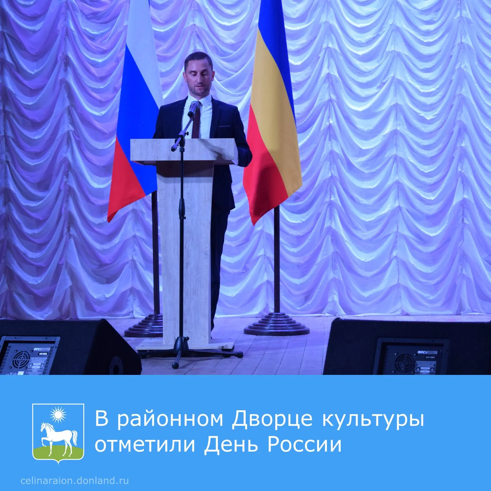 🇷🇺 В районном Дворце культуры отметили День России.

С приветственным словом к собравшимся обратил