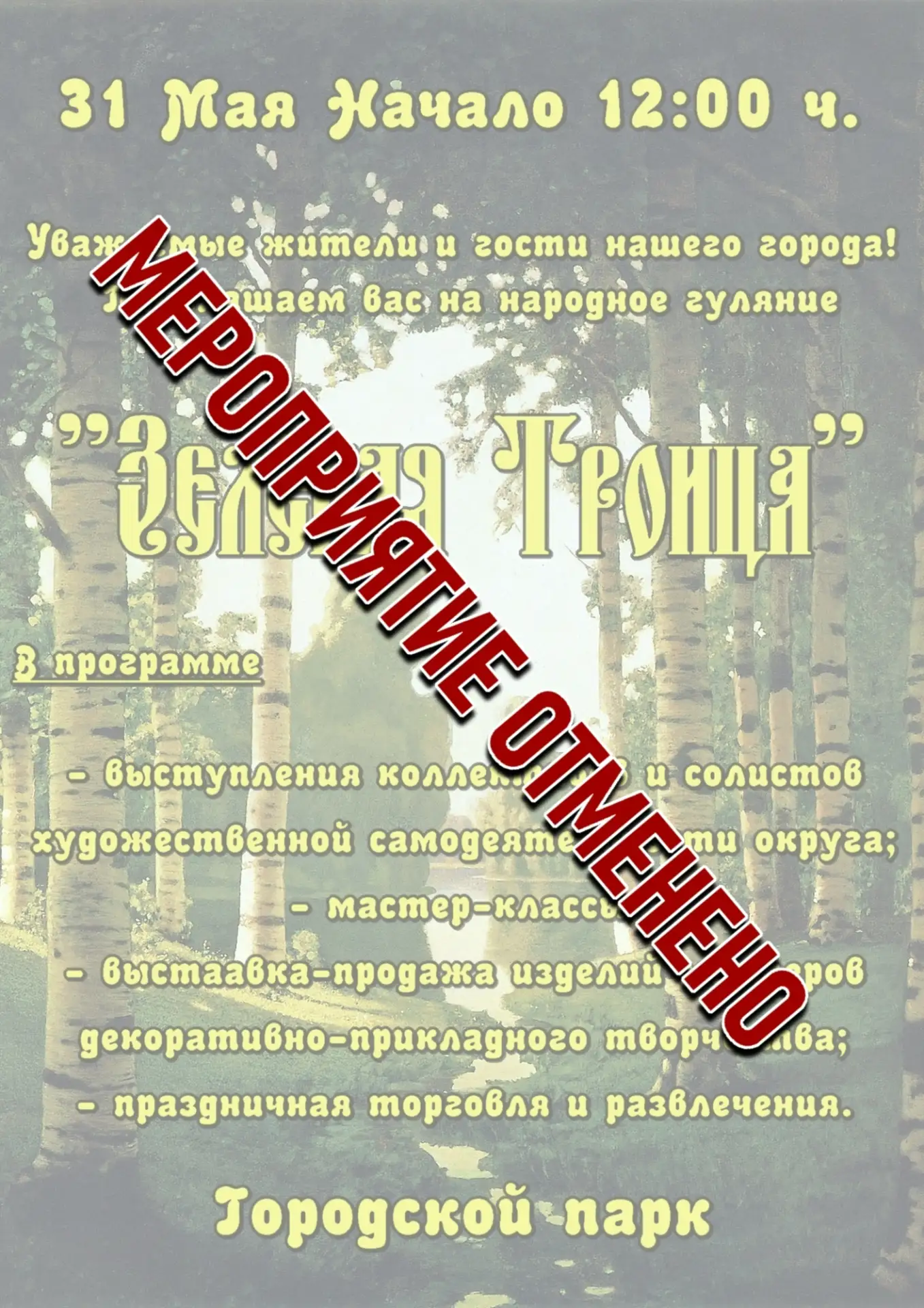 😔 Дорогие друзья, в связи с погодными условиями, праздник "Зелёная Троица" в Городском...
